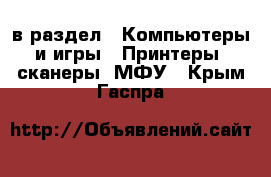  в раздел : Компьютеры и игры » Принтеры, сканеры, МФУ . Крым,Гаспра